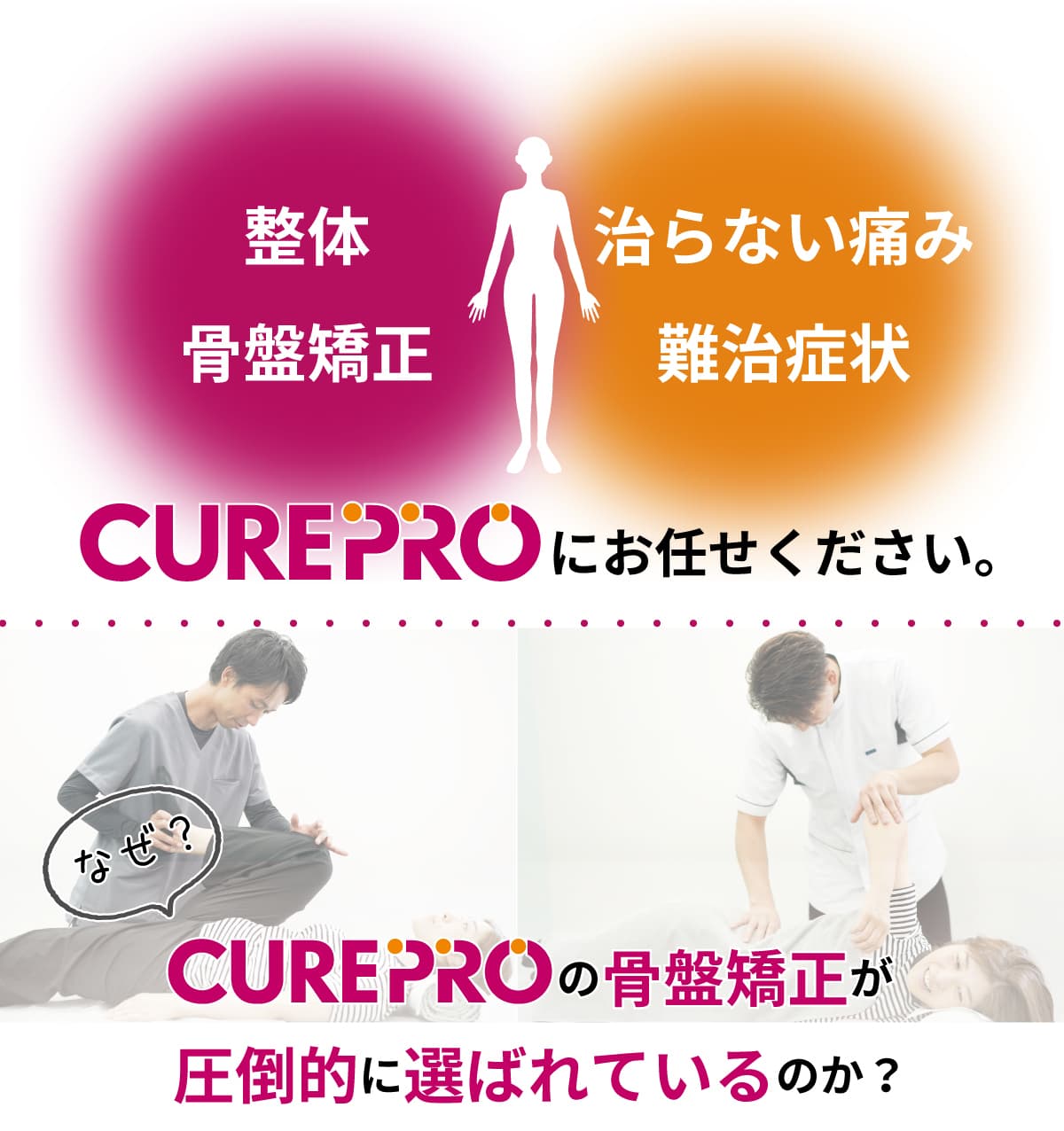 整体・骨盤矯正